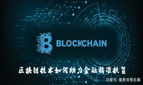 区块链技术如何助力金融精准扶贫