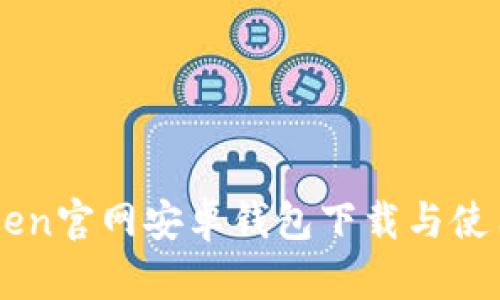 imToken官网安卓钱包下载与使用指南