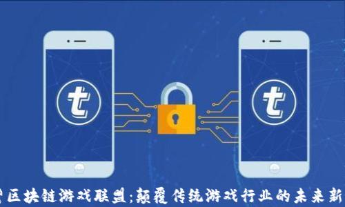 
育碧区块链游戏联盟：颠覆传统游戏行业的未来新篇章