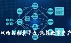 区块链游戏物品拍卖平台