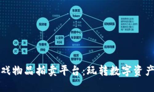区块链游戏物品拍卖平台：玩转数字资产的新机遇