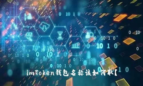 imToken钱包名称该如何取？
