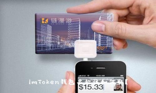 imToken钱包名称该如何取？