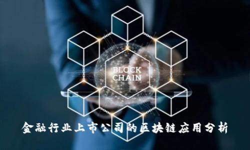 金融行业上市公司的区块链应用分析
