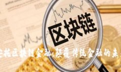 安托区块链金融：颠覆传