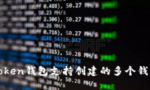 : imToken钱包支持创建的多个钱包数量