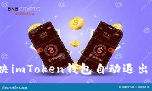 如何解决imToken钱包自动退出的问题？