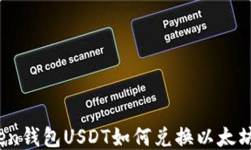 
imtoken钱包USDT如何兑换以太坊（ETH）