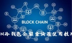 IM冷钱包余额查询及使用技