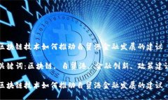 区块链技术如何推动自贸