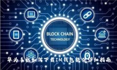 华为手机如何下载IM钱包软