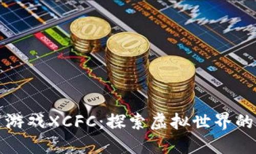 区块链游戏XCFC：探索虚拟世界的新领域