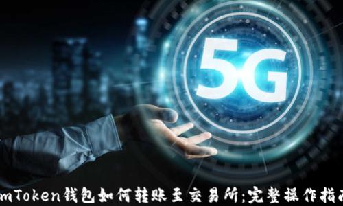 
imToken钱包如何转账至交易所：完整操作指南