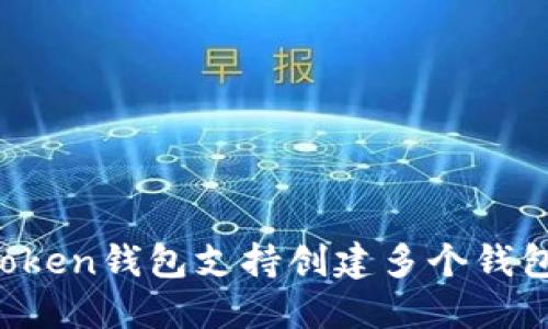 imToken钱包支持创建多个钱包吗？