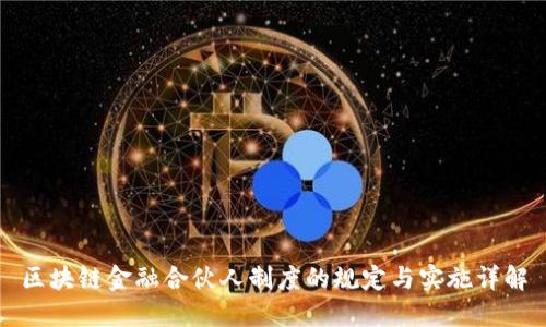 区块链金融合伙人制度的规定与实施详解