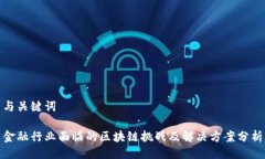 与关键词金融行业面临的