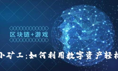 Imtoken钱包的小矿工：如何利用数字资产轻松入门并获取收益