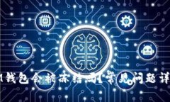 IM钱包会被冻结吗？常见问