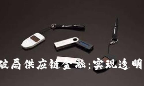  蚂蚁区块链破局供应链金融：实现透明与信任的未来