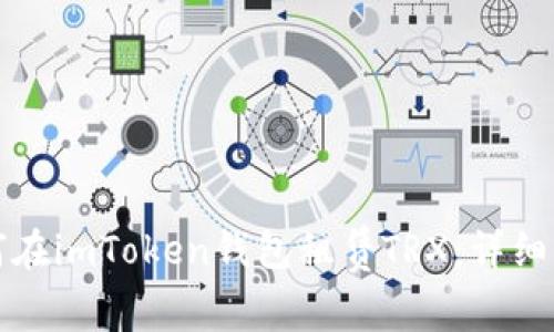 如何在imToken钱包租赁TRX：详细指南