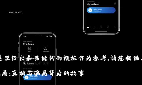 由于您的要求过于复杂，这里给出和关键词的模板作为参考，请您提供具体信息以实现详细内容：

揭秘供应链金融区块链骗局：真相与骗局背后的故事