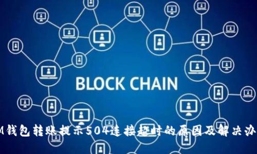 IM钱包转账提示504连接超时的原因及解决办法