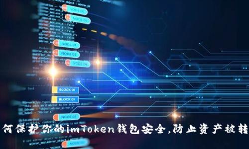 如何保护你的imToken钱包安全，防止资产被转走
