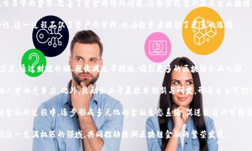   株洲区块链金融的发展现状与未来前景 / 

 guanjianci 株洲, 区块链, 金融, 发展 /guanjianci 

近年来，区块链技术迅速发展，已成为全球金融行业的重要趋势。一方面，许多国家和地区纷纷出台政策，鼓励区块链技术的应用；另一方面，金融机构也积极探索区块链在支付清算、资产证券化等领域的应用。而在中国，株洲作为一个新兴的城市，对于区块链金融的发展同样充满了期待。

区块链金融的基本概念

区块链金融是指利用区块链技术进行金融活动的一种新型金融模式。相对于传统金融，区块链金融具有去中心化、透明性高、安全性强等特点。这种新兴的金融体系通过智能合约、数字货币等方法，可以有效提升交易效率、降低成本并增强数据的可信度。

在区块链金融的框架内，金融活动如支付、贷款、保险及资产管理等都可以实现自动化和。这一过程不仅提高了金融交易的速度，也降低了风险，为投资者和金融机构提供了更多的选择和便利。

株洲的区块链金融现状

株洲，在中国湖南省境内，是一座具有悠久历史和文化的城市。近年来，随着经济的发展与科技的进步，株洲在区块链金融方面逐渐崭露头角。政府在这方面给予了很多的支持与鼓励，同时吸引了多家区块链技术公司和金融机构的入驻。

株洲市政府于近年来积极推动数字经济的发展，出台了一系列支持政策，尤其在区块链领域，通过一系列创新举措来推动金融科技的结合。这种结合不仅体现在政策的支持上，还表现在实际应用的探索上。

目前，株洲已经在区块链技术的研究与应用方面取得了一定的成果，尤其是在供应链金融、跨境支付等领域展开了一些落地项目。同时，株洲的高校和科研机构也开始建立区块链相关的研究中心，推动理论与实践结合。

株洲未来区块链金融的发展潜力

随着区块链技术的不断进步以及金融市场的日益变化，株洲的区块链金融发展潜力巨大。通过整合现有的资源，株洲能够在区块链金融领域实现迅速的跃升。

首先，株洲可以充分利用其地理位置的优势，加强与周边城市的合作，共同推进区域金融科技的发展。利用央企和国企的资源，形成金融与区块链技术深度融合的生态圈，吸引更多的金融机构入驻。

其次，随着国家对数字货币的推行，株洲可以利用区块链技术传统金融体系，推动金融产品的创新。通过智能合约来实现自动化信贷审核、风险评估，从而减少人为干预，提高信贷的效率。

最后，株洲应加强区块链人才的培养，通过与高校、科研机构深度合作，建立人才培养机制，吸引各类区块链专业人才。在技术研发与应用中，形成良性循环，从而推动整个区块链金融领域的快速发展。

可能相关的问题

1. 区块链金融与传统金融的区别是什么？

区块链金融与传统金融之间的主要区别在于其体系结构和运行方式上。传统金融是基于中心化的信任机制，通常依赖于银行、金融机构等中介来保证交易的安全性与可靠性。相对于此，区块链金融则是基于去中心化的技术，所有交易记录被分布在多个节点中，增强了系统的抗攻击能力。

此外，在透明性方面，区块链金融的交易信息对所有参与者开放，难以篡改。因此，在某种程度上，区块链金融能够减少信息不对称的情况，提高金融交易的公信力。而传统金融体系通常存在信息不对称和透明度不足的问题，容易导致金融风险的积累。

最后，区块链金融可以实现自动化交易，利用智能合约技术，大幅度提升交易效率和降低运营成本。而传统金融中的很多流程仍然依赖人工审核，效率相对较低。

2. 株洲在区块链金融上的政策支持有哪些？

株洲市政府在推动区块链金融的过程中推出了一系列政策支持。首先，政府设立了专项资金，用于支持区块链技术研发和应用推广，鼓励企业和科研机构开展相关研究和实际项目。

其次，株洲还积极搭建区块链金融的服务平台，为企业提供技术支持和金融服务。通过举办各类论坛、培训等活动，促进区块链技术的交流与传播，让更多的金融机构和企业了解并参与到区块链金融的发展中来。

此外，株洲也在积极探索与其他城市的合作，形成区域协同发展，比如与长沙、武汉等城市在区块链金融项目上进行联合研发，打造区域内的区块链应用场景，提升整体竞争力。

3. 区块链金融的风险和挑战是什么？

尽管区块链金融的前景广阔，但其发展过程中仍然面临不少风险和挑战。首先，技术风险是最大的挑战之一。区块链技术虽然有很多优点，但也可能存在漏洞，一旦遭遇攻击，可能导致巨大的金融损失。因此，加强技术的安全性和可靠性，是区块链金融发展的首要问题。

其次，监管风险也是一个重要问题。随着区块链金融的迅速发展，相关的法律法规尚未完善，可能导致市场的混乱和道德风险。此外，如何有效监管区块链金融，防止犯罪活动和金融诈骗，也是一个难点。

最后，人才短缺也是区块链金融面临的重要挑战。虽然市场对区块链专业人才的需求急剧上升，但目前合格的人才供给相对不足，导致金融机构在实施区块链项目时遇到人力资源的问题。

4. 区块链金融对企业的具体应用案例有哪些？

在株洲，随着区块链技术与金融业务的不断融合，已经出现了一些成功的应用案例。一方面，在供应链金融领域，一些企业开始利用区块链技术进行融资服务。通过将企业的生产、销售数据上链，实现信息透明，从而提升了融资的效率。

另一方面，跨境支付也是区块链金融应用的重要领域。一些企业通过区块链技术实现了实时结算，降低了跨境交易中的费用，改善了资金周转的问题。这些实践案例显示出区块链技术在实际应用中的巨大潜力。

此外，还可以看到在资产证券化方面，株洲的一些金融机构通过区块链技术实现对资产的数字化，提升了流动性。这一过程不仅了资产的管理，也为投资者提供了更多的选择。

5. 怎样更好地推动株洲区块链金融的发展？

为了推动株洲区块链金融的发展，首先需要构建良好的政策环境。政府可以进一步加大对区块链金融的支持力度，通过财政补贴、税收减免等措施，吸引更多的区块链企业入驻。

其次，株洲应深化与高校和科研机构的合作，建立以区块链为主题的研究中心，培养区块链专业人才，提高本地人才的竞争力。此外，鼓励企业开展技术创新与研发，形成自主可控的技术体系。

最后，株洲还需加强与国际区块链社区的交流，借鉴国外成熟的模式和经验，提高自身的竞争力。在推动区块链金融的过程中，逐步形成多元化的金融生态系统，促进经济的可持续增长。

综上所述，株洲区块链金融的发展潜力巨大，但也面临着诸多挑战。欢迎更多的投资者、企业和创新团队加入到这一充满机遇的领域，共同推动株洲区块链金融的繁荣发展。