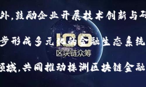   株洲区块链金融的发展现状与未来前景 / 

 guanjianci 株洲, 区块链, 金融, 发展 /guanjianci 

近年来，区块链技术迅速发展，已成为全球金融行业的重要趋势。一方面，许多国家和地区纷纷出台政策，鼓励区块链技术的应用；另一方面，金融机构也积极探索区块链在支付清算、资产证券化等领域的应用。而在中国，株洲作为一个新兴的城市，对于区块链金融的发展同样充满了期待。

区块链金融的基本概念

区块链金融是指利用区块链技术进行金融活动的一种新型金融模式。相对于传统金融，区块链金融具有去中心化、透明性高、安全性强等特点。这种新兴的金融体系通过智能合约、数字货币等方法，可以有效提升交易效率、降低成本并增强数据的可信度。

在区块链金融的框架内，金融活动如支付、贷款、保险及资产管理等都可以实现自动化和。这一过程不仅提高了金融交易的速度，也降低了风险，为投资者和金融机构提供了更多的选择和便利。

株洲的区块链金融现状

株洲，在中国湖南省境内，是一座具有悠久历史和文化的城市。近年来，随着经济的发展与科技的进步，株洲在区块链金融方面逐渐崭露头角。政府在这方面给予了很多的支持与鼓励，同时吸引了多家区块链技术公司和金融机构的入驻。

株洲市政府于近年来积极推动数字经济的发展，出台了一系列支持政策，尤其在区块链领域，通过一系列创新举措来推动金融科技的结合。这种结合不仅体现在政策的支持上，还表现在实际应用的探索上。

目前，株洲已经在区块链技术的研究与应用方面取得了一定的成果，尤其是在供应链金融、跨境支付等领域展开了一些落地项目。同时，株洲的高校和科研机构也开始建立区块链相关的研究中心，推动理论与实践结合。

株洲未来区块链金融的发展潜力

随着区块链技术的不断进步以及金融市场的日益变化，株洲的区块链金融发展潜力巨大。通过整合现有的资源，株洲能够在区块链金融领域实现迅速的跃升。

首先，株洲可以充分利用其地理位置的优势，加强与周边城市的合作，共同推进区域金融科技的发展。利用央企和国企的资源，形成金融与区块链技术深度融合的生态圈，吸引更多的金融机构入驻。

其次，随着国家对数字货币的推行，株洲可以利用区块链技术传统金融体系，推动金融产品的创新。通过智能合约来实现自动化信贷审核、风险评估，从而减少人为干预，提高信贷的效率。

最后，株洲应加强区块链人才的培养，通过与高校、科研机构深度合作，建立人才培养机制，吸引各类区块链专业人才。在技术研发与应用中，形成良性循环，从而推动整个区块链金融领域的快速发展。

可能相关的问题

1. 区块链金融与传统金融的区别是什么？

区块链金融与传统金融之间的主要区别在于其体系结构和运行方式上。传统金融是基于中心化的信任机制，通常依赖于银行、金融机构等中介来保证交易的安全性与可靠性。相对于此，区块链金融则是基于去中心化的技术，所有交易记录被分布在多个节点中，增强了系统的抗攻击能力。

此外，在透明性方面，区块链金融的交易信息对所有参与者开放，难以篡改。因此，在某种程度上，区块链金融能够减少信息不对称的情况，提高金融交易的公信力。而传统金融体系通常存在信息不对称和透明度不足的问题，容易导致金融风险的积累。

最后，区块链金融可以实现自动化交易，利用智能合约技术，大幅度提升交易效率和降低运营成本。而传统金融中的很多流程仍然依赖人工审核，效率相对较低。

2. 株洲在区块链金融上的政策支持有哪些？

株洲市政府在推动区块链金融的过程中推出了一系列政策支持。首先，政府设立了专项资金，用于支持区块链技术研发和应用推广，鼓励企业和科研机构开展相关研究和实际项目。

其次，株洲还积极搭建区块链金融的服务平台，为企业提供技术支持和金融服务。通过举办各类论坛、培训等活动，促进区块链技术的交流与传播，让更多的金融机构和企业了解并参与到区块链金融的发展中来。

此外，株洲也在积极探索与其他城市的合作，形成区域协同发展，比如与长沙、武汉等城市在区块链金融项目上进行联合研发，打造区域内的区块链应用场景，提升整体竞争力。

3. 区块链金融的风险和挑战是什么？

尽管区块链金融的前景广阔，但其发展过程中仍然面临不少风险和挑战。首先，技术风险是最大的挑战之一。区块链技术虽然有很多优点，但也可能存在漏洞，一旦遭遇攻击，可能导致巨大的金融损失。因此，加强技术的安全性和可靠性，是区块链金融发展的首要问题。

其次，监管风险也是一个重要问题。随着区块链金融的迅速发展，相关的法律法规尚未完善，可能导致市场的混乱和道德风险。此外，如何有效监管区块链金融，防止犯罪活动和金融诈骗，也是一个难点。

最后，人才短缺也是区块链金融面临的重要挑战。虽然市场对区块链专业人才的需求急剧上升，但目前合格的人才供给相对不足，导致金融机构在实施区块链项目时遇到人力资源的问题。

4. 区块链金融对企业的具体应用案例有哪些？

在株洲，随着区块链技术与金融业务的不断融合，已经出现了一些成功的应用案例。一方面，在供应链金融领域，一些企业开始利用区块链技术进行融资服务。通过将企业的生产、销售数据上链，实现信息透明，从而提升了融资的效率。

另一方面，跨境支付也是区块链金融应用的重要领域。一些企业通过区块链技术实现了实时结算，降低了跨境交易中的费用，改善了资金周转的问题。这些实践案例显示出区块链技术在实际应用中的巨大潜力。

此外，还可以看到在资产证券化方面，株洲的一些金融机构通过区块链技术实现对资产的数字化，提升了流动性。这一过程不仅了资产的管理，也为投资者提供了更多的选择。

5. 怎样更好地推动株洲区块链金融的发展？

为了推动株洲区块链金融的发展，首先需要构建良好的政策环境。政府可以进一步加大对区块链金融的支持力度，通过财政补贴、税收减免等措施，吸引更多的区块链企业入驻。

其次，株洲应深化与高校和科研机构的合作，建立以区块链为主题的研究中心，培养区块链专业人才，提高本地人才的竞争力。此外，鼓励企业开展技术创新与研发，形成自主可控的技术体系。

最后，株洲还需加强与国际区块链社区的交流，借鉴国外成熟的模式和经验，提高自身的竞争力。在推动区块链金融的过程中，逐步形成多元化的金融生态系统，促进经济的可持续增长。

综上所述，株洲区块链金融的发展潜力巨大，但也面临着诸多挑战。欢迎更多的投资者、企业和创新团队加入到这一充满机遇的领域，共同推动株洲区块链金融的繁荣发展。