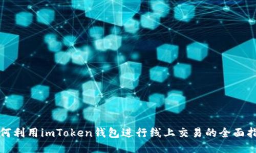 如何利用imToken钱包进行线上交易的全面指南