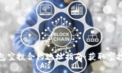 IMtoken钱包空投合约地址指