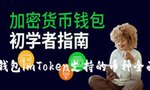 手机钱包imToken支持的币种全面介绍