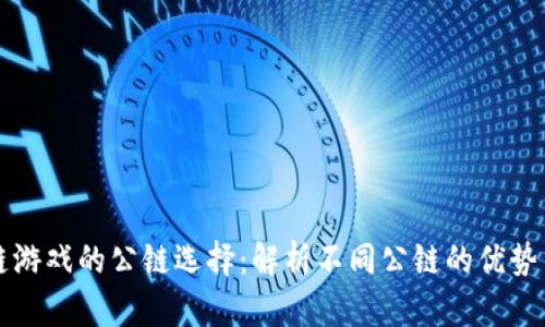 区块链游戏的公链选择：解析不同公链的优势与劣势