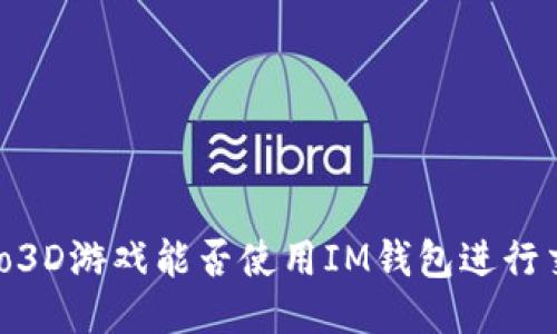 Fomo3D游戏能否使用IM钱包进行交易？