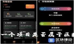 如何判断一个项目是否属