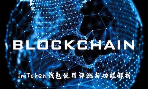 imToken钱包使用评测与功能解析