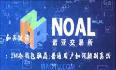 和关键词: IM冷钱包骗局：