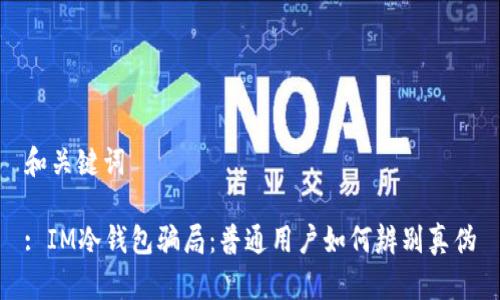 和关键词

: IM冷钱包骗局：普通用户如何辨别真伪