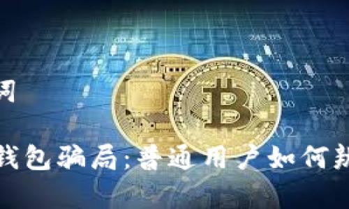 和关键词

: IM冷钱包骗局：普通用户如何辨别真伪