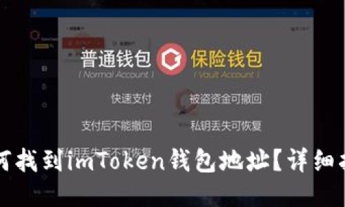 如何找到imToken钱包地址？详细指南