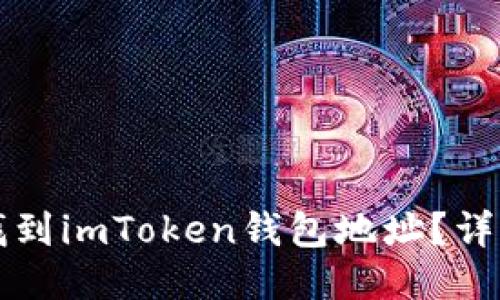 如何找到imToken钱包地址？详细指南