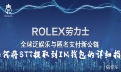 如何将BTT提取到IM钱包的详