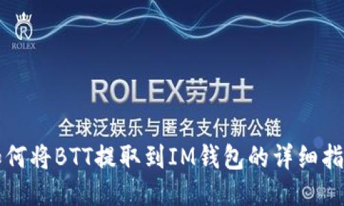 如何将BTT提取到IM钱包的详细指南