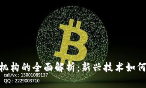 : 区块链金融机构的全面解析：新兴技术如何重塑金融服务