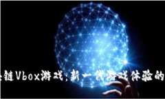 区块链Vbox游戏：新一代游