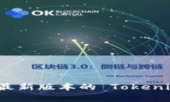 如何下载最新版本的 Tok
