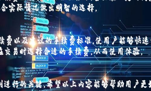 
  imtoken钱包手续费计算详解与常见问题解答 / 

关键词：
 guanjianci imtoken钱包, 手续费计算, 区块链交易, 加密货币 /guanjianci 

一、什么是imtoken钱包？
imtoken是一款广泛使用的数字资产管理工具，旨在帮助用户轻松快捷地存储、管理和交易各种加密货币。作为一款去中心化的钱包，imtoken为用户提供了安全、私密的资产管理体验，用户可以在不需要第三方信任的情况下，完全掌控自己的数字资产。钱包内不仅支持以太坊（Ethereum）及其ERC20标准代币，还包括其他几种主流加密货币。

二、imtoken钱包手续费简介
在进行任何区块链交易时，手续费是绕不开的话题。imtoken钱包用户在转账、交易或兑换加密货币时，通常会遇到手续费的问题。手续费是由交易的矿工费组成的，矿工费是区块链网络中用以激励矿工处理并验证交易的费用。在每次交易之前，用户都需要根据当前网络的拥堵程度来设置矿工费的高低。
imtoken钱包的手续费计算方式相对直观，用户在转账时可以选择不同的手续费级别。通常情况下，手续费会影响交易的确认时间：选择较高手续费的交易将更快地被矿工处理，而选择较低手续费的交易可能需要较长时间才能被确认。

三、imtoken钱包手续费如何计算？
1. 确定交易类型：
在imtoken钱包中，有多种交易类型可供选择，包括转账、兑换和DApp使用等。不同的交易类型可能会涉及不同的手续费结构。
2. 了解交易网络的拥堵情况：
手续费的高低与网络的拥堵程度密切相关。网络拥堵时，矿工更愿意处理高手续费的交易。用户可以在相关区块链交易平台上查看实时的矿工费数据和推荐的手续费，以便做出明智选择。
3. 设置手续费：
在imtoken钱包进行转账时，用户可以手动调整手续费。通常钱包会提供高、中、低等几个选项供用户选择，具体可根据个人需求和网络状态选择合适的手续费。

四、imtoken钱包手续费的常见问题
在使用imtoken钱包的过程中，用户常常会有一些与手续费相关的疑问。以下是5个常见问题及其解答。

h41. imtoken钱包的手续费会随着时间变化吗？/h4
是的，imtoken钱包的手续费会随着网络拥堵情况而变化。当网络交易活跃时，手续费通常较高；而在网络空闲时，手续费则相对较低。因此，用户在进行交易时，最好能查看一下当前的矿工费水平，并根据实际情况调整手续费。
例如，在某些特定时段，比如加密货币大新闻发布或市场波动剧烈时，很多用户同时进行交易，导致网络竞争加剧，此时矿工费可能会飙升。反之，在市场冷淡的时候，用户进行的交易会比较少，手续费自然会降低。
此外，一些用户还会利用这一点，选择在网络较为冷清的时间进行交易，从而节省手续费支出。

h42. 怎样选择合适的手续费水平？/h4
选择合适的手续费水平，需要考虑多个因素，包括交易紧急程度、当前网络的拥堵状态以及用户的个人经济状况。
如果用户希望尽快确认交易，那么可以选择较高的手续费。而对于非紧急的交易，如用户需要时间等待确认，可以选择较低的手续费。这时候即使交易延迟，用户也不必过于焦急。
此外，用户还可以通过一些区块链分析工具查看当前不同手续费水平的交易确认时间。这些工具提供了实时数据，帮助用户更好地预测所选手续费可能的确认时间。

h43. imtoken钱包的手续费有什么其他用途吗？/h4
除了作为交易确认的激励外，imtoken钱包的手续费还有助于维持整个区块链网络的运行。矿工通过处理和验证交易获得的手续费，不仅能维持其自身的收益，还能激励更多的矿工参与到网络中，保障区块链的安全性和去中心化。
同时，手续费还可以用于支付链上各种服务的费用，比如DApp的使用费。随着区块链生态的发展，手续费的应用也在不断扩展，逐渐成为所有区块链生态系统中不可或缺的一部分。

h44. 如果手续费设置得太低，会有什么后果？/h4
如果用户在imtoken钱包中设置的手续费过低，可能会导致交易无法及时被确认。这是因为矿工会优先处理那些手续费高的交易，在网络繁忙时，低手续费的交易可能会被推迟，甚至在一定时间后被自动取消。因此，不建议用户随意将手续费设置得过低。
此外，用户的交易信息也可能在区块链网络中滞留更长时间，给用户带来不必要的焦虑。因此，为了确保交易能够顺利进行，用户在设置手续费时应结合实际情况做出明智的选择。

h45. imtoken钱包如何帮助用户了解手续费透明度？/h4
imtoken钱包致力于提供尽可能透明的手续费信息，用户可以在钱包界面中清楚地看到当前网络的手续费状况。钱包通常会显示当前网络的平均手续费以及建议的手续费标准，使用户能够快速做出决策。
此外，imtoken钱包还会提供一些教育性内容，帮助手续费的计算机制及其在区块链生态中所承担的角色。这有助于提升用户对手续费的理解，以及在交易时选择合适的手续费，从而使用体验。

总结
imtoken钱包手续费的计算和选择对每位用户来说都是至关重要的。理解手续费的机制、随时掌握网络状况，以及合理设置手续费，都是确保交易顺利进行的关键。希望以上内容能够帮助用户更好地了解imtoken钱包的手续费相关问题，并在使用过程中获得更好的体验。