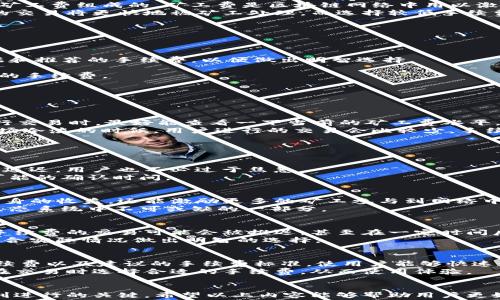 
  imtoken钱包手续费计算详解与常见问题解答 / 

关键词：
 guanjianci imtoken钱包, 手续费计算, 区块链交易, 加密货币 /guanjianci 

一、什么是imtoken钱包？
imtoken是一款广泛使用的数字资产管理工具，旨在帮助用户轻松快捷地存储、管理和交易各种加密货币。作为一款去中心化的钱包，imtoken为用户提供了安全、私密的资产管理体验，用户可以在不需要第三方信任的情况下，完全掌控自己的数字资产。钱包内不仅支持以太坊（Ethereum）及其ERC20标准代币，还包括其他几种主流加密货币。

二、imtoken钱包手续费简介
在进行任何区块链交易时，手续费是绕不开的话题。imtoken钱包用户在转账、交易或兑换加密货币时，通常会遇到手续费的问题。手续费是由交易的矿工费组成的，矿工费是区块链网络中用以激励矿工处理并验证交易的费用。在每次交易之前，用户都需要根据当前网络的拥堵程度来设置矿工费的高低。
imtoken钱包的手续费计算方式相对直观，用户在转账时可以选择不同的手续费级别。通常情况下，手续费会影响交易的确认时间：选择较高手续费的交易将更快地被矿工处理，而选择较低手续费的交易可能需要较长时间才能被确认。

三、imtoken钱包手续费如何计算？
1. 确定交易类型：
在imtoken钱包中，有多种交易类型可供选择，包括转账、兑换和DApp使用等。不同的交易类型可能会涉及不同的手续费结构。
2. 了解交易网络的拥堵情况：
手续费的高低与网络的拥堵程度密切相关。网络拥堵时，矿工更愿意处理高手续费的交易。用户可以在相关区块链交易平台上查看实时的矿工费数据和推荐的手续费，以便做出明智选择。
3. 设置手续费：
在imtoken钱包进行转账时，用户可以手动调整手续费。通常钱包会提供高、中、低等几个选项供用户选择，具体可根据个人需求和网络状态选择合适的手续费。

四、imtoken钱包手续费的常见问题
在使用imtoken钱包的过程中，用户常常会有一些与手续费相关的疑问。以下是5个常见问题及其解答。

h41. imtoken钱包的手续费会随着时间变化吗？/h4
是的，imtoken钱包的手续费会随着网络拥堵情况而变化。当网络交易活跃时，手续费通常较高；而在网络空闲时，手续费则相对较低。因此，用户在进行交易时，最好能查看一下当前的矿工费水平，并根据实际情况调整手续费。
例如，在某些特定时段，比如加密货币大新闻发布或市场波动剧烈时，很多用户同时进行交易，导致网络竞争加剧，此时矿工费可能会飙升。反之，在市场冷淡的时候，用户进行的交易会比较少，手续费自然会降低。
此外，一些用户还会利用这一点，选择在网络较为冷清的时间进行交易，从而节省手续费支出。

h42. 怎样选择合适的手续费水平？/h4
选择合适的手续费水平，需要考虑多个因素，包括交易紧急程度、当前网络的拥堵状态以及用户的个人经济状况。
如果用户希望尽快确认交易，那么可以选择较高的手续费。而对于非紧急的交易，如用户需要时间等待确认，可以选择较低的手续费。这时候即使交易延迟，用户也不必过于焦急。
此外，用户还可以通过一些区块链分析工具查看当前不同手续费水平的交易确认时间。这些工具提供了实时数据，帮助用户更好地预测所选手续费可能的确认时间。

h43. imtoken钱包的手续费有什么其他用途吗？/h4
除了作为交易确认的激励外，imtoken钱包的手续费还有助于维持整个区块链网络的运行。矿工通过处理和验证交易获得的手续费，不仅能维持其自身的收益，还能激励更多的矿工参与到网络中，保障区块链的安全性和去中心化。
同时，手续费还可以用于支付链上各种服务的费用，比如DApp的使用费。随着区块链生态的发展，手续费的应用也在不断扩展，逐渐成为所有区块链生态系统中不可或缺的一部分。

h44. 如果手续费设置得太低，会有什么后果？/h4
如果用户在imtoken钱包中设置的手续费过低，可能会导致交易无法及时被确认。这是因为矿工会优先处理那些手续费高的交易，在网络繁忙时，低手续费的交易可能会被推迟，甚至在一定时间后被自动取消。因此，不建议用户随意将手续费设置得过低。
此外，用户的交易信息也可能在区块链网络中滞留更长时间，给用户带来不必要的焦虑。因此，为了确保交易能够顺利进行，用户在设置手续费时应结合实际情况做出明智的选择。

h45. imtoken钱包如何帮助用户了解手续费透明度？/h4
imtoken钱包致力于提供尽可能透明的手续费信息，用户可以在钱包界面中清楚地看到当前网络的手续费状况。钱包通常会显示当前网络的平均手续费以及建议的手续费标准，使用户能够快速做出决策。
此外，imtoken钱包还会提供一些教育性内容，帮助手续费的计算机制及其在区块链生态中所承担的角色。这有助于提升用户对手续费的理解，以及在交易时选择合适的手续费，从而使用体验。

总结
imtoken钱包手续费的计算和选择对每位用户来说都是至关重要的。理解手续费的机制、随时掌握网络状况，以及合理设置手续费，都是确保交易顺利进行的关键。希望以上内容能够帮助用户更好地了解imtoken钱包的手续费相关问题，并在使用过程中获得更好的体验。