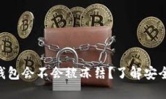 imToken钱包会不会被冻结？