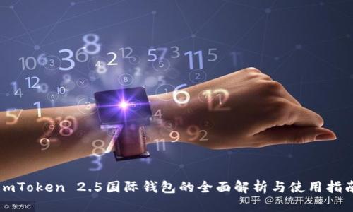 imToken 2.5国际钱包的全面解析与使用指南